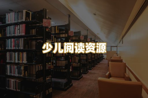 少儿阅读资源