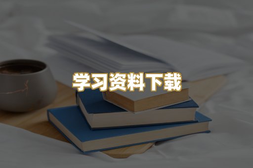 学习资料下载
