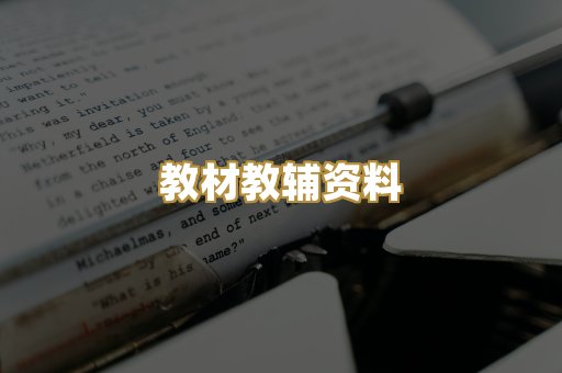 教材教辅资料
