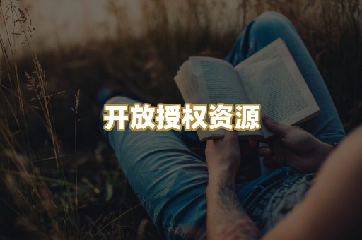 开放授权资源