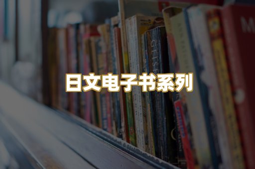 日文电子书系列